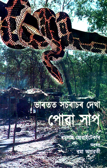 Bharatat Scharachar Dekha Puwa Saap- Common Indian Snakes (Assamese)