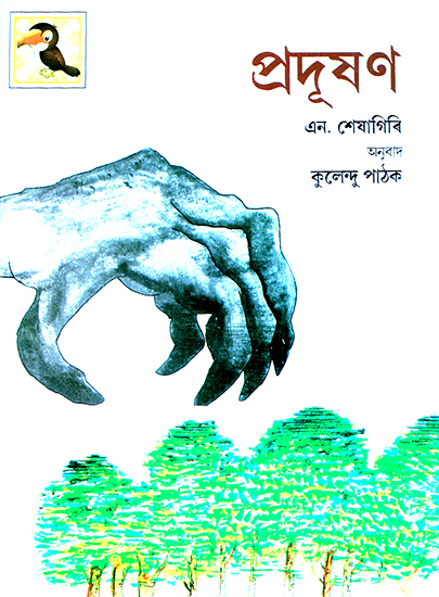 Pollution (Assamese)