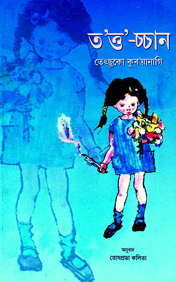 Totto-Chan- The Little Girl at the Window (Assamese)