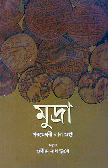 Mudraa- Coins (Assamese)