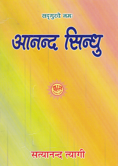 आनन्द सिन्धु- Anand Sindhu