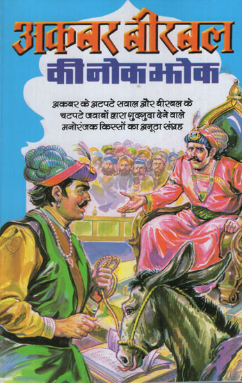 अकबर बीरबल की नोकझोंक - Little Fights Between Akbar and Birbal