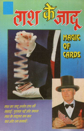 ताश के जादू: - Magic with Cards