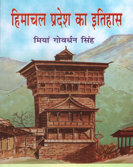 हिमाचल प्रदेश का इतिहास - History of Himachal Pradesh