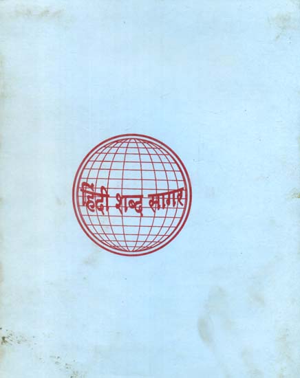 हिन्दी शब्द सागर - Hindi Shabda Sagar, Part IX (An Old and Rare Book)