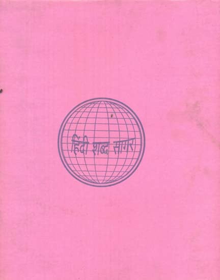 हिन्दी शब्द सागर - Hindi Shabda Sagar, Part II (An Old and Rare Book)