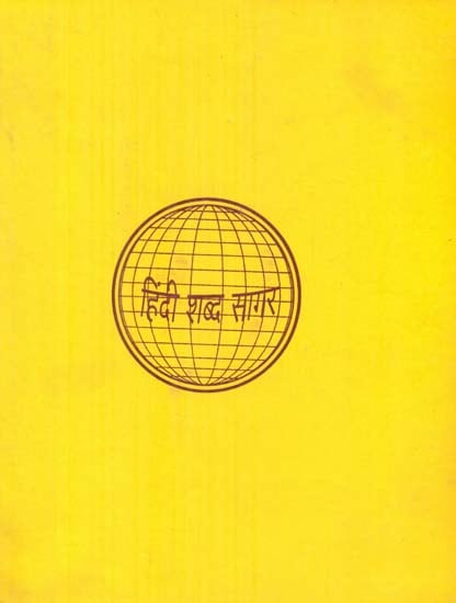 हिन्दी शब्द सागर - Hindi Shabda Sagar, Part XI (An Old and Rare Book)