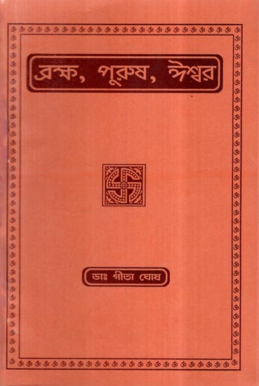 Brahma, Purusha, Ishwar- Divyajivan Granth Sankshipt Alochana Prasange (Bengali)