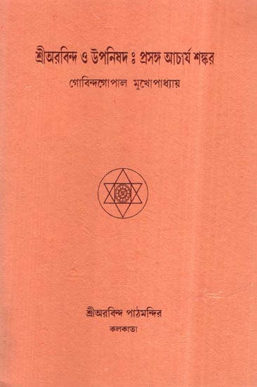 Sri Aurobindo O Upnishad- Prasanga Acharya Sankar (Bengali)