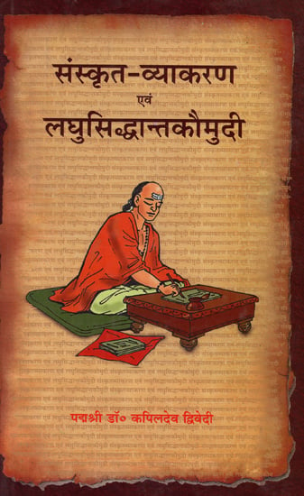 संस्कृत व्याकरण एवं लघुसिध्दान्त कौमुदी - Sanskrit Grammar and Laghu Siddhanta Kaumudi