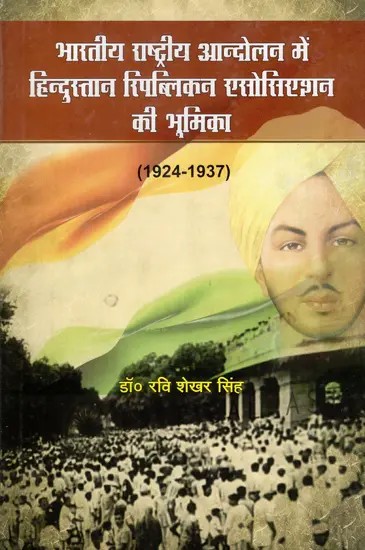 भारतीय राष्ट्रीय आन्दोलन में हिन्दुस्तान रिपब्लिकन एसोसिएशन की भूमिका - Role of Hindustan Republican Association in Indian National Movement (1924-1937)