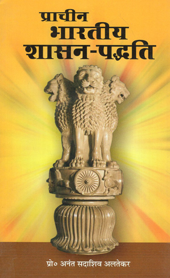 प्राचीन भारतीय शासन पद्धति - Ancient Indian Government System