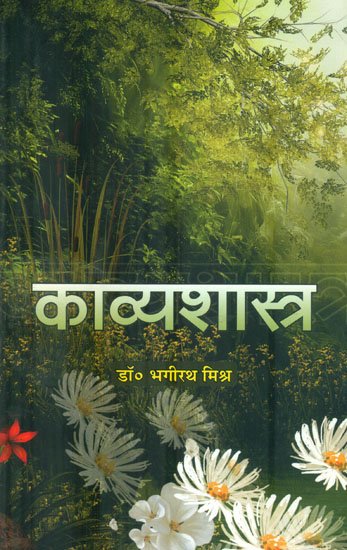 काव्यशास्त्र - Indian Poetics (Principles of Literary Criticism)