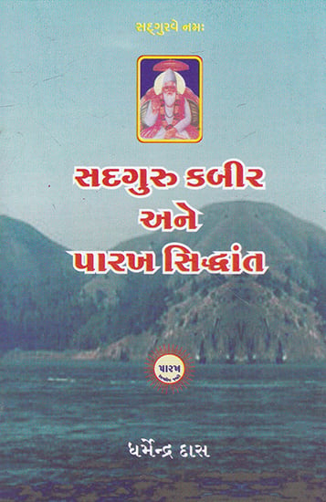 Sadguru Kabir Ane Parakh Siddhant (Gujarati)