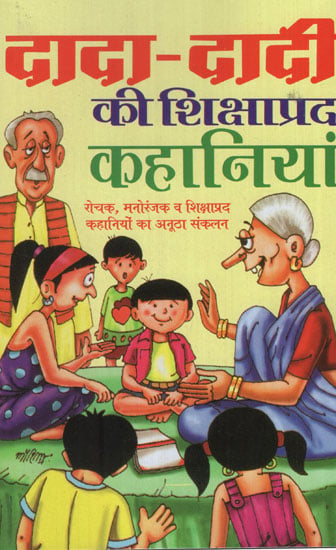 दादा दादी की शिक्षाप्रद कहानियां - Educational Stories of Grandparents