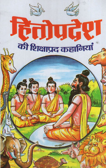 हितोपदेश की शिक्षाप्रद कहानियां - Educational stories of Hitopadesha