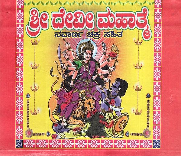 Sri Devi Mahatme in Kannada