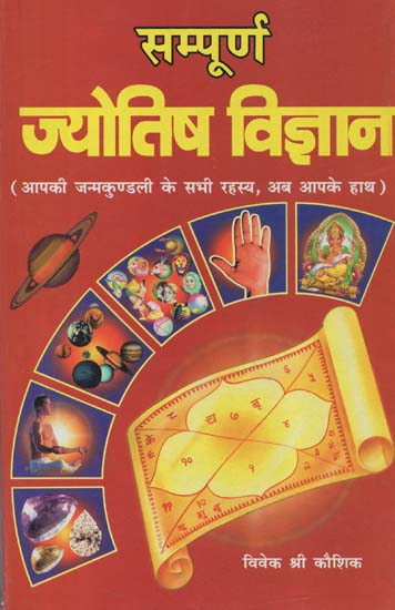 सम्पूर्ण ज्योतिष विज्ञान - Sampoorna Jyotish Vigyan (All the Secrets of Your Horoscope, Now Your Hands)