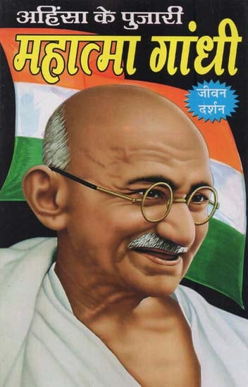 अहिंसा के पुजारी महात्मा गांधी - Mahatma Gandhi, the Priest of Non-Violence