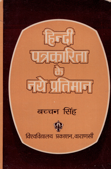 हिन्दी पत्रकारिता के नये प्रतिमान - New Patterns of Hindi Journalism (An Old and Rare Book)