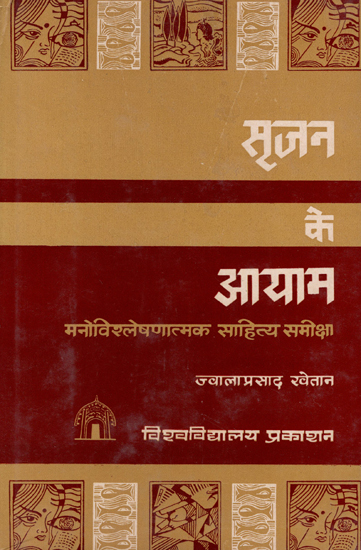 सृजन के आयाम - Dimensions of Creation (An Old and Rare Book)