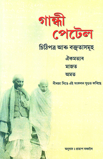 Gandhi and Patel (Assamese)