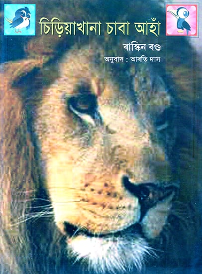 Chiriyaakhaanaa Chaabaa Aahaan- Who's Who at the Zoo (Assamese)