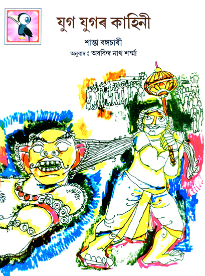 Jug Jugar Kahini- Tales for All Times (Assamese)