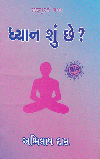 Dhyan Shun Chhe? (Gujarati)