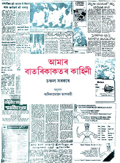 Aamar Batori Kakator Kahini- The Story of Our Newspapers (Assamese)