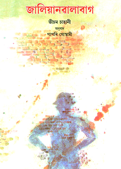 Jallianwalabag- Jallianwala Bagh (Assamese)