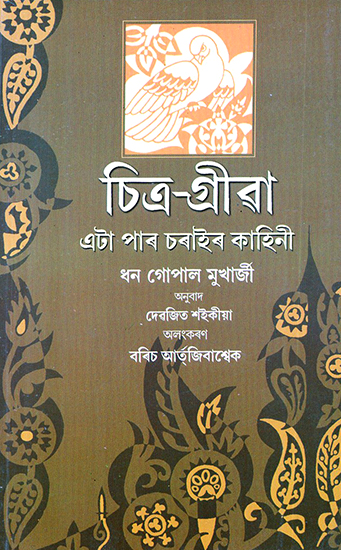 Chitra Griva- The Story of a Pigeon (Assamese)