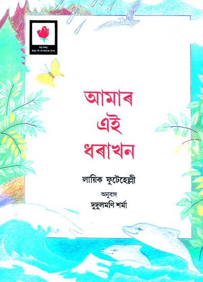 Aamar Ei Dhorakhon- This Earth of Ours (Assamese)