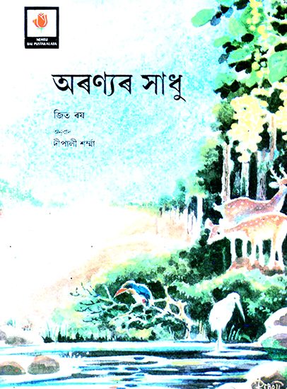 Aranyar Xadhu- Wild Woodnotes (Assamese)
