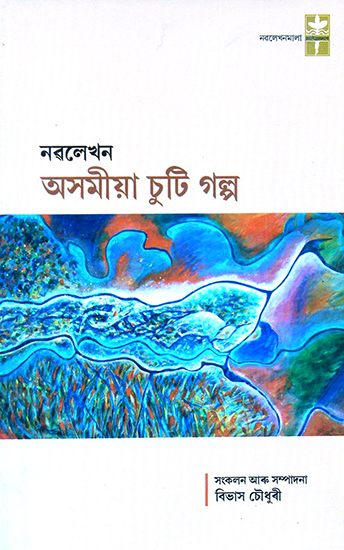 Assamese Chuti Galpa (Assamese)