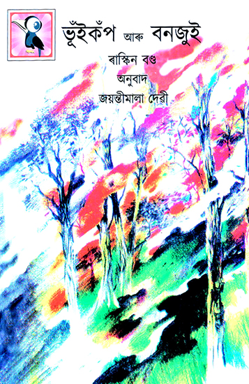Bhuikop Aru Bonjui- Quakes and Flames (Assamese)