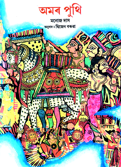Amar Puthi- Books Forever (Assamese)