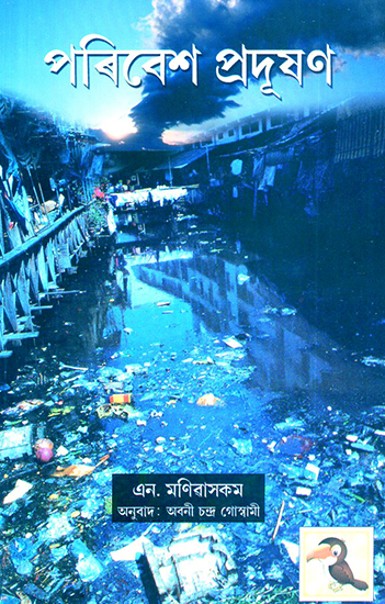 Paribesh Pradushan- Environmental Pollution (Assamese)