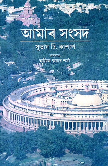 Our Parliament (Assamese)