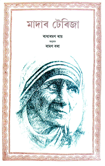 Mother Teriza- Mother Teresa (Assamese)