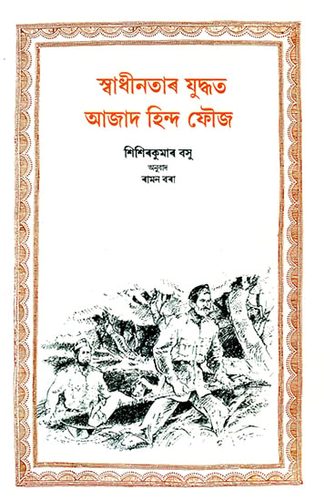 Swadhinatar Juddhat Azad Hind Fouz (Assamese)