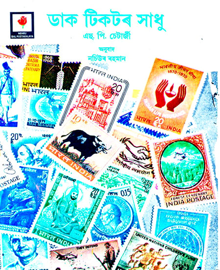Daak Tikotor Xadhu- Romance of Postage Stamps (Assamese)