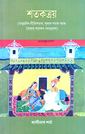 Satakatraya (Assamese)