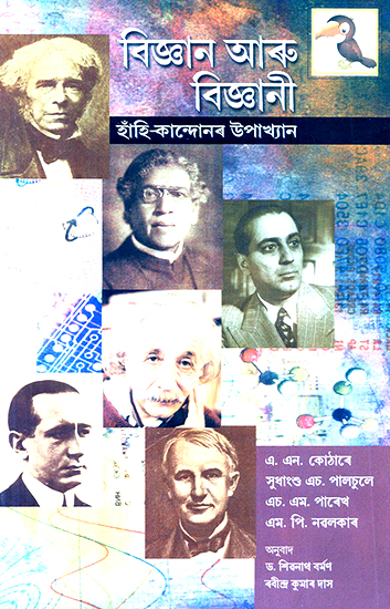 Of Science and Scientists- An Anthology of Anecdotes (Assamese)