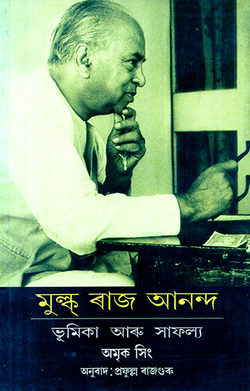 Mulk Raj Anand- Role and Achievement (Assamese)