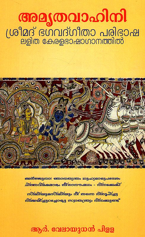 Amruthavaahini (Malayalam)