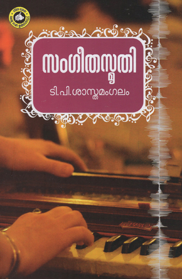 Sangeethasmrithi (Malayalam)