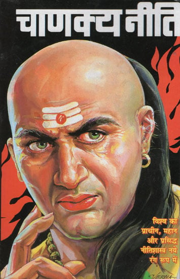 चाणक्य नीति - Chanakya Neeti
