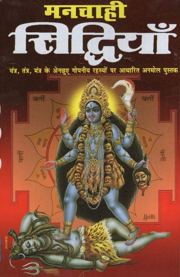 मनचाही सिद्धियां - Desired Siddhi (Priceless Book on Untouched Secrets of Yantra, Tantra and Mantra)