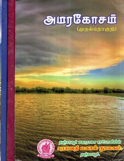 अमरकोश:- Amarakosha in Tamil (Set of 3 Books in 2 Volumes)